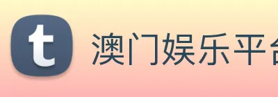 澳门娱乐平台官网登录 Logo